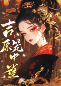 ��ԭ����ȸ��������������𻨿���